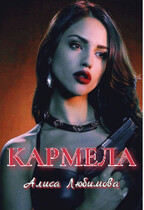 Кармела — Алиса Любимова