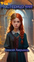 Мастерица книг — Аверьянов Алексей