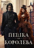 Пешка или королева — Наталия Ош