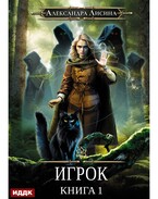 Игрок. Книга 1 — Лисина Александра