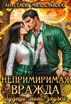 Непримиримая вражда, или Будешь моей, заучка — Анастасия Милославская