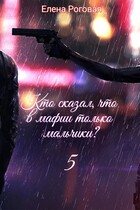 Кто сказал, что в мафии только мальчики? 5 — Елена Роговая