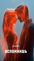 Ты меня вспомнишь — Гладыш Маша