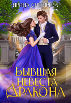 Бывшая невеста дракона — Ирина Снегирева