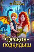 Дракон-подкидыш — Лариса Петровичева
