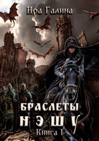 Браслеты нэшу. Книга 1 — Ira Galina