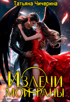 Излечи мои раны — Татьяна Чичерина