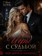 Игры с судьбой. Моя дорогая пленница — Лина Хоук