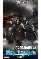 Попаданцы. Мир Таларея. Книга 3 — Усов Серг