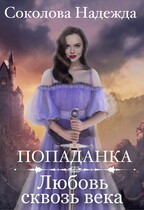 Попаданка. Любовь сквозь века — Надежда Соколова
