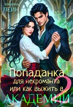 Попаданка для некроманта, или Как выжить в Академии — 2 — Эльвина Лейн