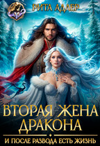 Вторая жена генерала- дракона. И после развода есть жизнь — Рита Адлер