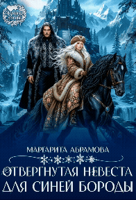 Отвергнутая невеста для Синей Бороды — Маргарита Абрамова