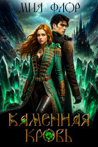 Каменная кровь — Мия Флор