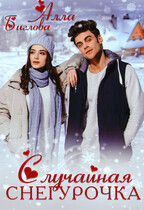 Случайная Снегурочка — Алла Биглова