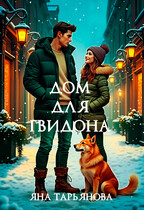 Дом для Гвидона — Яна Тарьянова