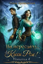 На пересдачу, Кэсси Рок! Четвертая попытка — Ольга Ярошинская