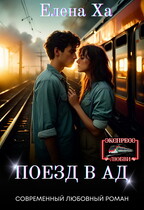 Поезд в ад — Елена Ха