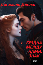 Бездна между нами. Знак бесконечности — Джамиля Джахи