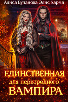 Единственная для первородного вампира — Алиса Буланова
                                                                                                            
                                                                                                                                                                                                                                        ,
                                                                
                                                                                                                                            Элис Карма