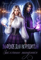 Эльфёнок для разрушителя. Заклятые напарники 2 — Дарья Дождь