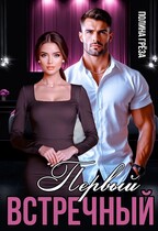 Первый встречный — Полина Грёза