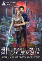 Неприятность для демона, или На край света и обратно — Кристина Корр