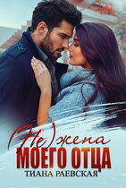 (не) жена моего отца — Тиана Раевская