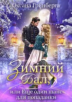 Зимний Бал, или Еще один шанс для попаданки — Оксана Гринберга