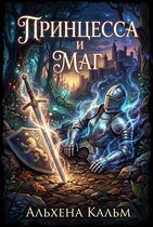 Принцесса и Маг — Альхена Кальм