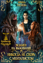 Экзамен на выживание. Никогда не спорь с менталистом. Книга 1 — Ирина Тигиева