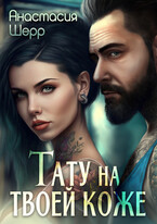 Тату на твоей коже — Анастасия Шерр