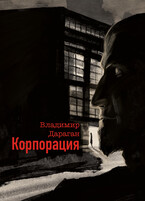 Корпорация — Vladimir Daragan