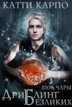 Стопроцентные чары. Пас 4. Дриблинг безликих — Катти Карпо
