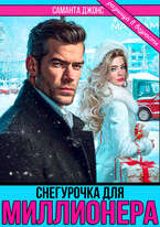 Снегурочка для Миллионера. Разница в возрасте — Саманта Джонс