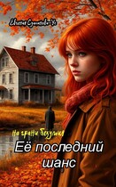 Её последний шанс. Книга 1 На грани безумия. — Евгения Султанова-Ус