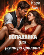 Попаданка для ректора дракона — Кара Мин