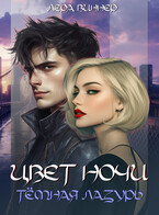 Цвет ночи. Тёмная лазурь — Лера Виннер