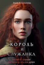 Король и служанка — Злата Косолапова