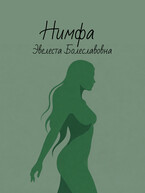 Нимфа — Эвелеста Болеславовна