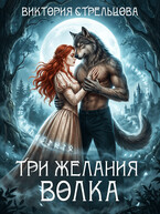 Три желания волка — Виктория Стрельцова