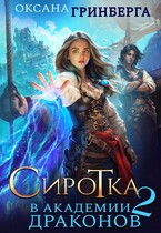 Сиротка в Академии Драконов — 2 — Оксана Гринберга