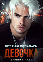 Вот ты и попалась, девочка. — Эмилия Марр