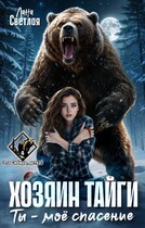 Хозяин тайги. Ты — моё спасение — Лана Светлая