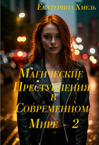 Магические преступления в современном мире — 2 — Екатерина Хмель