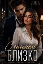Слишком близко — Софья Ларская