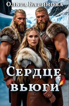 Сердце вьюги — Ольга Баринова
