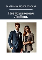 Незабываемая Любовь — Екатерина Погорельская