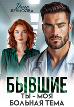Бывшие. Ты — моя больная тема — Дана Денисова