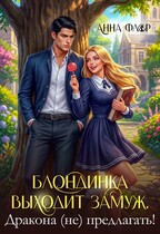 Блондинка выходит замуж. Дракона (не) предлагать! — Анна Флор